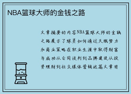 NBA篮球大师的金钱之路