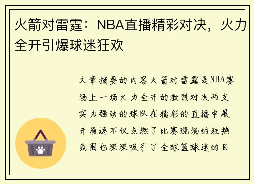 火箭对雷霆：NBA直播精彩对决，火力全开引爆球迷狂欢