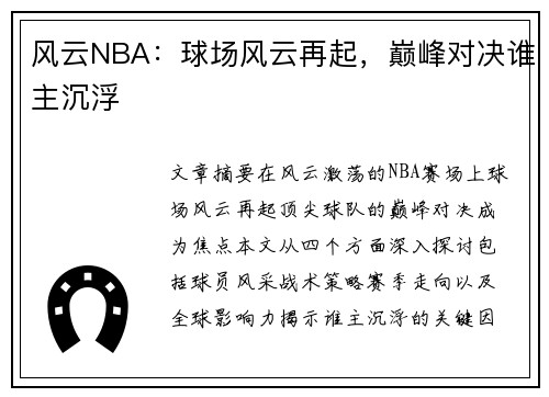 风云NBA：球场风云再起，巅峰对决谁主沉浮