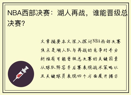 NBA西部决赛：湖人再战，谁能晋级总决赛？