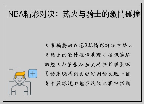 NBA精彩对决：热火与骑士的激情碰撞