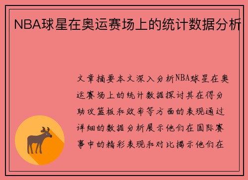 NBA球星在奥运赛场上的统计数据分析