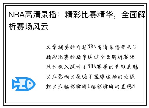 NBA高清录播：精彩比赛精华，全面解析赛场风云