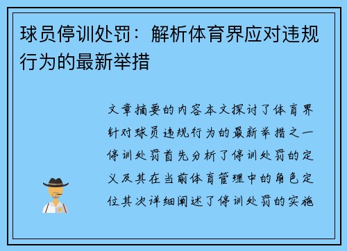 球员停训处罚：解析体育界应对违规行为的最新举措