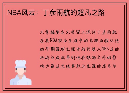 NBA风云：丁彦雨航的超凡之路