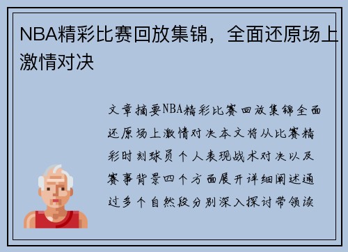 NBA精彩比赛回放集锦，全面还原场上激情对决