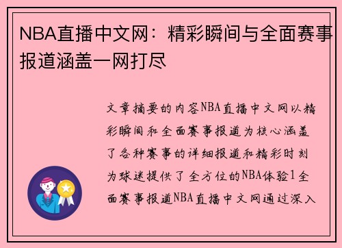 NBA直播中文网：精彩瞬间与全面赛事报道涵盖一网打尽