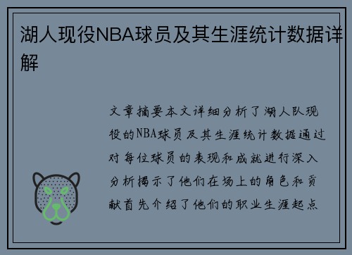 湖人现役NBA球员及其生涯统计数据详解