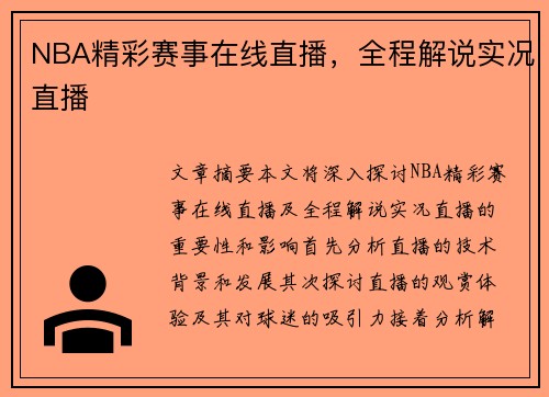 NBA精彩赛事在线直播，全程解说实况直播