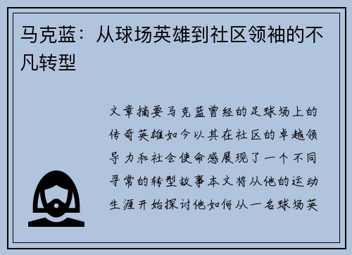 马克蓝：从球场英雄到社区领袖的不凡转型