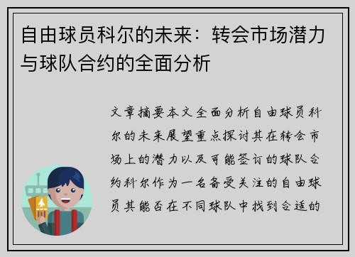 自由球员科尔的未来：转会市场潜力与球队合约的全面分析