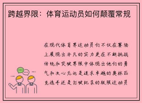 跨越界限：体育运动员如何颠覆常规