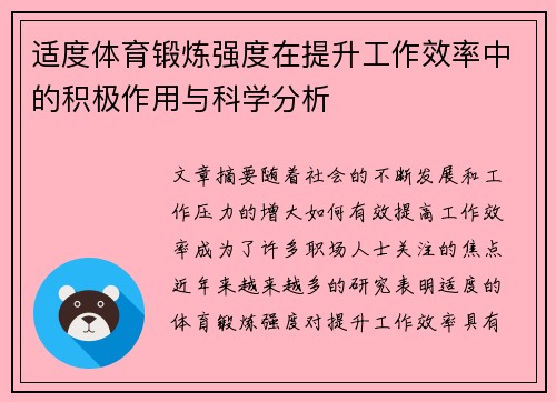 适度体育锻炼强度在提升工作效率中的积极作用与科学分析