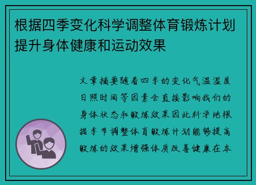 根据四季变化科学调整体育锻炼计划提升身体健康和运动效果