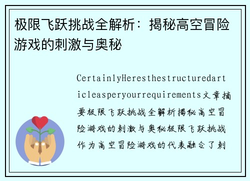 极限飞跃挑战全解析：揭秘高空冒险游戏的刺激与奥秘