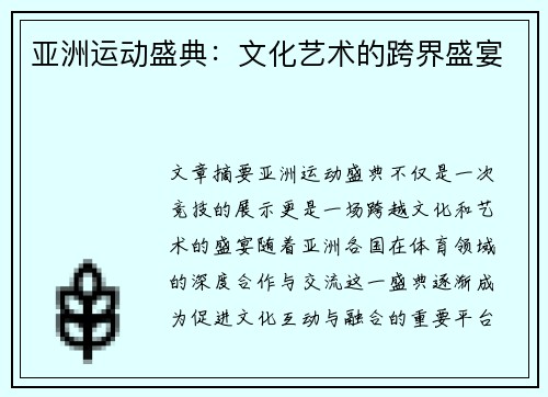 亚洲运动盛典：文化艺术的跨界盛宴