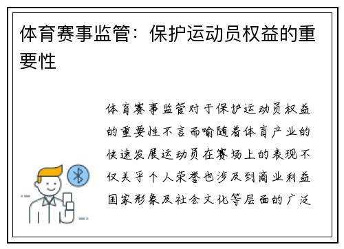 体育赛事监管：保护运动员权益的重要性