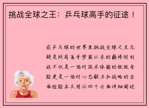 挑战全球之王：乒乓球高手的征途 !