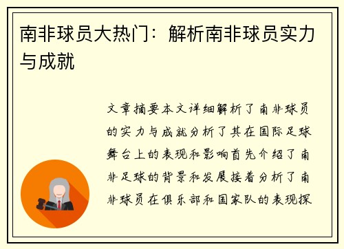 南非球员大热门：解析南非球员实力与成就