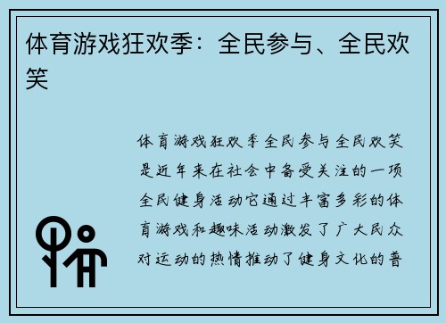 体育游戏狂欢季：全民参与、全民欢笑