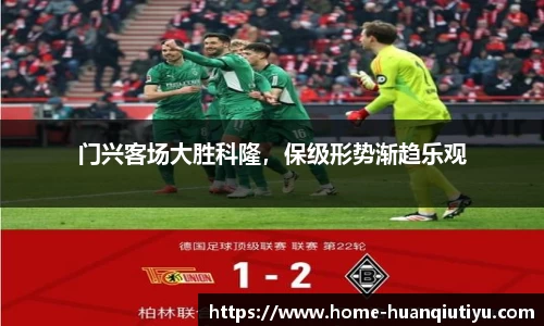 门兴客场大胜科隆，保级形势渐趋乐观