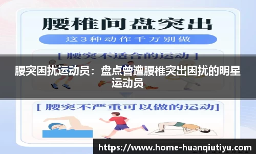 腰突困扰运动员：盘点曾遭腰椎突出困扰的明星运动员
