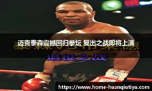 迈克泰森震撼回归拳坛 复出之战即将上演