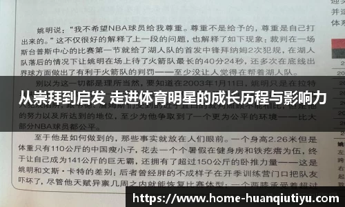 从崇拜到启发 走进体育明星的成长历程与影响力