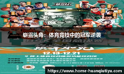 崭露头角：体育竞技中的冠军逆袭