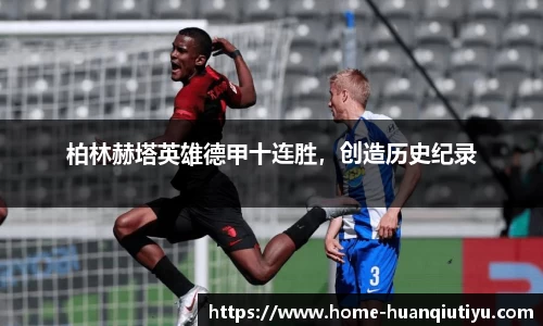 柏林赫塔英雄德甲十连胜，创造历史纪录