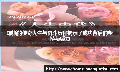 琼斯的传奇人生与奋斗历程揭示了成功背后的坚持与努力