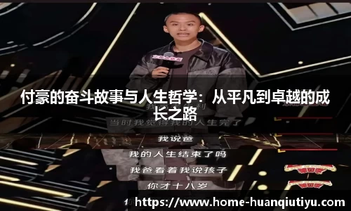 付豪的奋斗故事与人生哲学：从平凡到卓越的成长之路