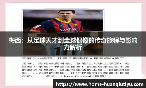 梅西：从足球天才到全球偶像的传奇旅程与影响力解析