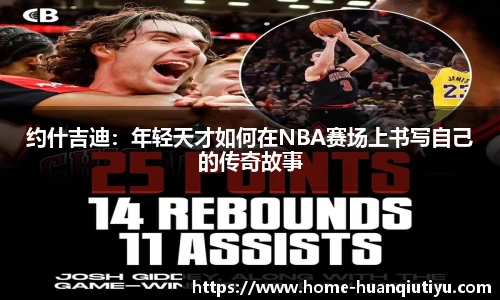 约什吉迪：年轻天才如何在NBA赛场上书写自己的传奇故事